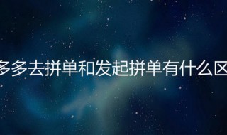 发起拼单和去拼单有什么区别? 发起拼单和去拼单价格有什么区别