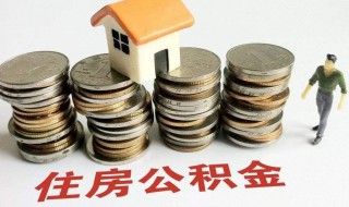 住房公积金一年能提取几次 南宁住房公积金一年能提取几次