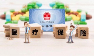 职工医疗保险缴费标准（2022年职工医疗保险缴费标准）