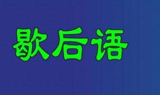 擀面杖吹火歇后语（擀面杖吹火歇后语成语）