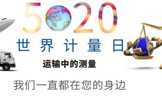 世界计量日宣传标语 2021年世界计量日宣传标语