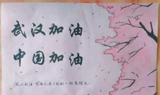 武汉加油的手抄报内容 武汉加油手抄报内容50字