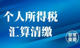 个人所得税汇算清缴怎么申报（个体户个人所得税汇算清缴怎么申报）