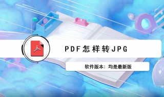 pdf转jpg的方法 pdf转换成jpg图片教程