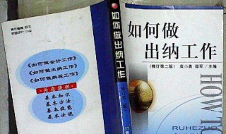 出纳员主要负责什么工作 出纳员主要负责什么工作总结