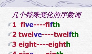 five的序数词 five的序数词和缩写形式