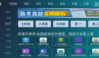 网络电视怎么看空中课堂 网络电视怎么看空中课堂节目
