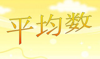 平均数的意义（平均数的意义四年级）