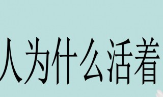 人活着的意义是什么（人活着的意义是什么?佛家给出了部分答案）