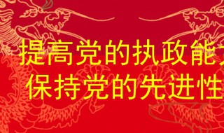 党的先进性是什么 党的先进性是什么?正确答案