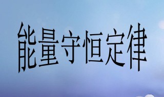 能量守恒定律公式 爱因斯坦能量守恒定律公式