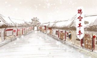 瑞雪兆丰年的下一句（瑞雪兆丰年的下一句对联）