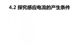 产生感应电流的条件 导体在磁场中运动时产生感应电流的条件