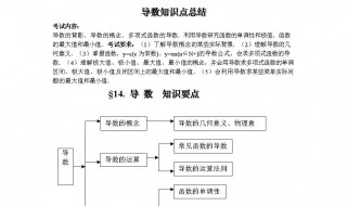 高中数学导数知识点 高中数学导数知识点总结框架