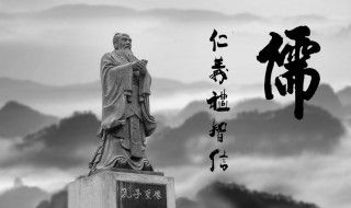 儒家思想的现实意义 儒家思想的现实意义有哪些