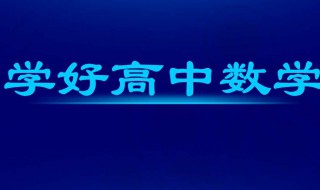 怎样学好高中数学（怎样学好高中数学立体几何）