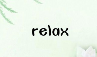 relax的形容词是什么（relaxing的形容词形式）