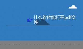 pdf用什么打开 win10的pdf用什么打开