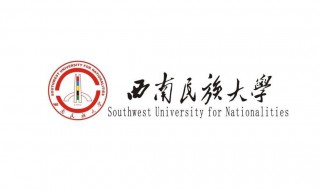 西南民族大学是211吗 西南民族大学是一本还是二本