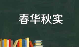 春华秋实什么意思（砥砺前行春华秋实什么意思）