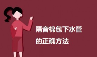 隔音棉包下水管的正确方法（隔音棉包管子的方法图片）