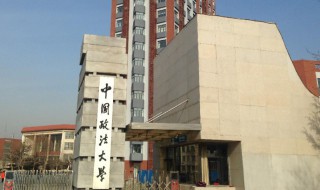 中国政法大学是985还是211（中国政法大学是985还是211学校）