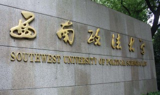 西南政法大学是211吗 西南政法大学是双一流吗