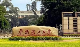 华南理工大学是985还是211（华南理工大学是985还是211大学）