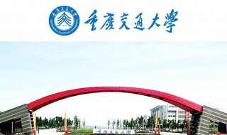 重庆交通大学是211吗（重庆交通大学属211吗）