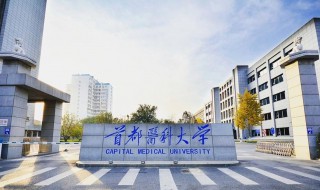 首都医科大学是211吗（首都医科大学是211吗还是98）