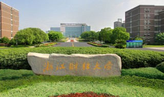 浙江财经大学是几本 浙江财经大学录取分数线2022