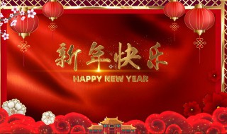 新年祝福公司的祝福语 新年祝福公司的祝福语八字短句