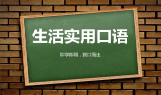 怎样学好英语口语（怎样学好英语口语英语作文）