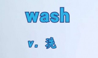 wash的第三人称单数（wash的第三人称单数变化）