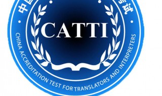 catti报名时间（catti2021报名）