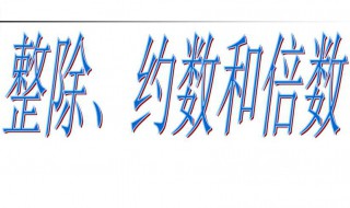 什么叫约数 什么叫约数?请问约数是什么呢