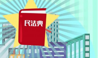 新中国首部民法典是什么 新中国首部民法典是什么