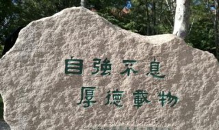 清华大学校训十六字 清华大学校训十六字谁写的