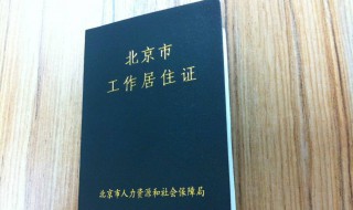北京市工作居住证申请条件 北京市工作居住证办理要求