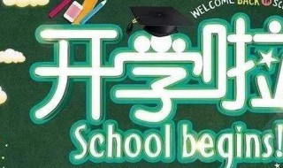 河北2020年什么时候开学 河北2020年什么时候开学呀