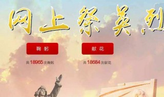 网上祭英烈什么意思 "网上祭英烈"