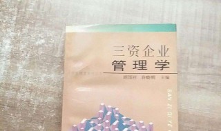 什么叫三资企业 什么叫三资企业?