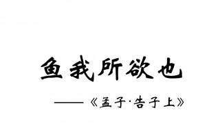 鱼我所欲也翻译 鱼我所欲也翻译一句一译