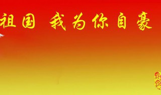 爱祖国的诗歌 爱祖国的诗歌朗诵小学