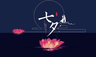 七夕节祝福语简短（七夕节祝福语简短送客户）