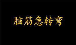 儿童脑筋急转弯 儿童脑筋急转弯6-10岁