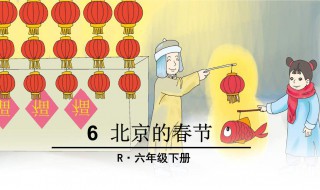 北京的春节教学设计 北京的春节教学设计及设计意图