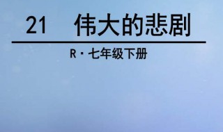 伟大的悲剧教案 伟大的悲剧教案第一课时