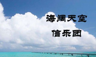 海阔天空歌词信乐团（海阔天空歌词信乐团歌词）