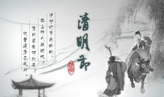 清明节古诗词大全（清明节古诗词大全50首）